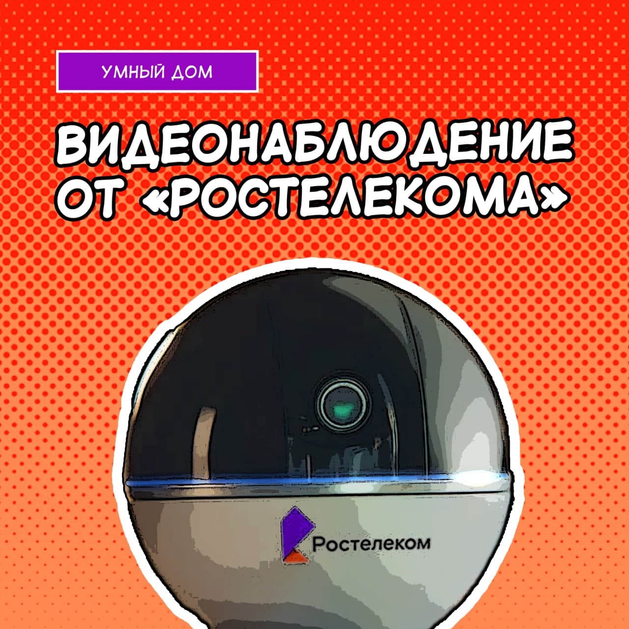 Ростелеком» представляет новую серию комиксов: «Умный дом. Видеонаблюдение»  | Ossetia News